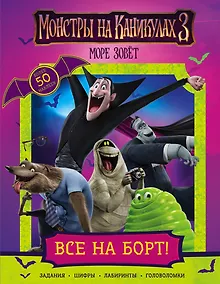 Купить Монстры на каникулах 3. Все на борт! (с наклейками) (нов) — Фото №1
