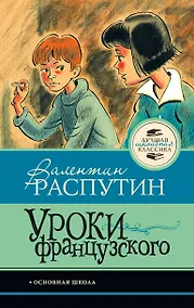 Купить Уроки французского — Фото №1