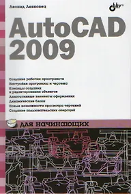 Купить AutoCAD 2009 для начинающих — Фото №1