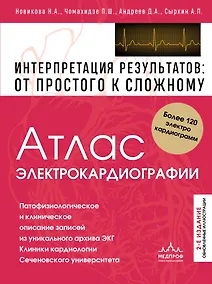 Купить Атлас электрокардиографии. Интерпретация результатов: от простого к сложному. 2-е издание — Фото №1