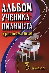 Купить Альбом ученика-пианиста:хрестом.:3 класс дп — Фото №1