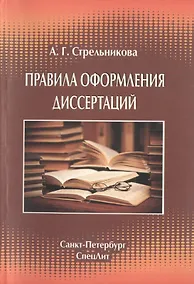 Купить Правила оформления диссертаций Издание 4 — Фото №1