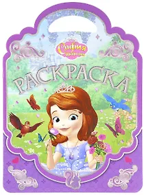 Купить София Прекрасная. РСУ № 1701. Раскраска-сумочка. — Фото №1