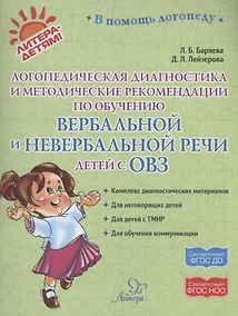 Купить Логопедическая диагностика и методические рекомендвции по обучению вербальной и невербальной речи детей с ОВЗ — Фото №1