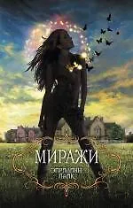 Купить Миражи — Фото №1