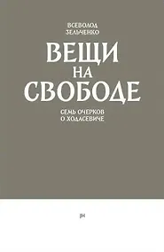 Купить Вещи на свободе. Семь очерков о Ходасевиче — Фото №1