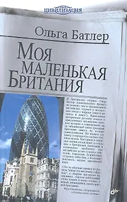 Купить Моя маленькая Британия. — Фото №1