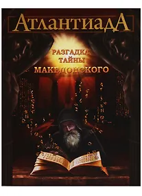 Купить Атлантиада. Приключения Керри и Евы в лабиринтах истории. Книга вторая. Разгадка тайны  Македонского — Фото №1