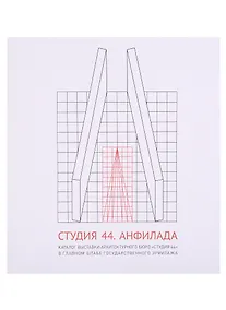 Купить Студия 44. Анфилада. Каталог выставки архитектурного бюро "Студия 44" в главном штабе Государственного Эрмитажа — Фото №1