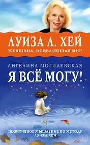 Купить Я ВСЁ МОГУ! Позитивное мышление по методу Луизы Хей — Фото №1