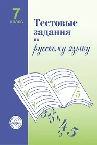 Купить Русский язык. 7 класс. Тестовые задания — Фото №1