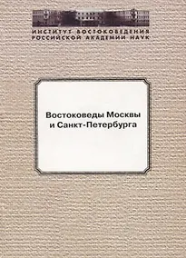 Купить Востоковеды Москвы и Санкт-Петербурга — Фото №1