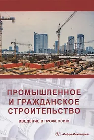 Купить Промышленное и гражданское строительство. Введение в профессию — Фото №1