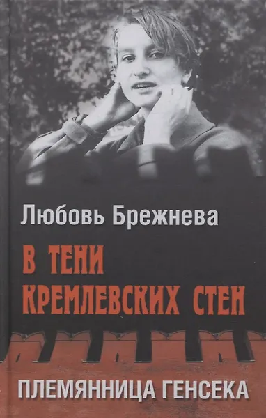 Купить В тени кремлевских стен. Племянница генсека — Фото №1