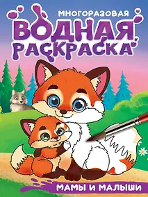 Купить Многоразовая водная раскраска с чёрным контуром. Мамы и малыши — Фото №1