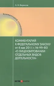 Купить Комментарии к Федеральному закону от 4 мая 2011 г. № 99-ФЗ "О лицензировании отдельных видов деятельности" — Фото №1