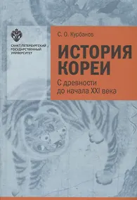 Купить История Кореи: с древности до начала XXI в. - 3-е издание, исправленное — Фото №1