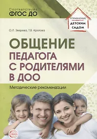 Купить Общение педагога с родителями в ДОО: Методические рекомендации — Фото №1