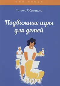 Купить Подвижные игры для детей — Фото №1