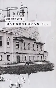 Купить Мандельштам и… Архивные материалы Статьи для энциклопедии Работы... (м) Видгоф — Фото №1