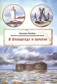 Купить В Кронштадт и обратно. Заметки для путешественников в рисунках — Фото №1