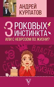 Купить 3 роковых инстинкта, или с неврозом по жизни? — Фото №1