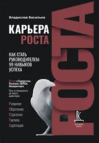 Купить Карьера РОСТА в бизнесе и на госслужбе — Фото №1