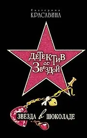 Купить Звезда в шоколаде (Детектив со звездой). Красавина Е. (Эксмо) — Фото №1