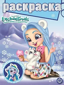 Купить Раскраска с глиттером. Энчантималс — Фото №1