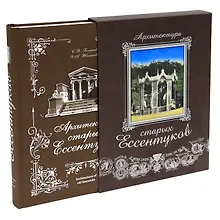 Купить Архитектура старых Ессентуков+фут.(кожа) — Фото №1