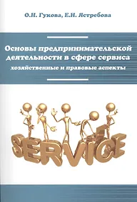 Купить Основы предпринимательской деятельности в сфере сервиса... (мВО Бакалавр) Гукова — Фото №1