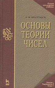Купить Основы теории чисел — Фото №1