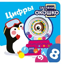 Купить Загляни в окошко! Цифры — Фото №1