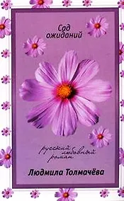 Купить Сад ожиданий (мягк)(Русский любовный роман н/о). Толмачева Л. (Эксмо) — Фото №1