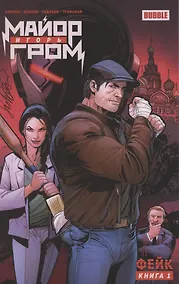Купить Майор Игорь Гром. Книга 1 Фейк — Фото №1