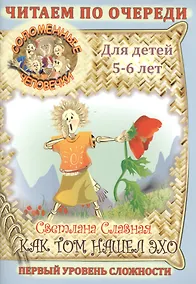 Купить Соломенные Человечки: Как Том нашел эхо. — Фото №1