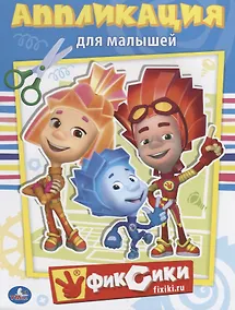 Купить Фиксики (Аппликация для малышей А5) — Фото №1