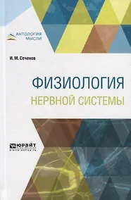 Купить Физиология нервной системы — Фото №1