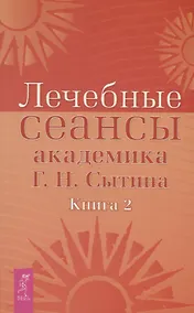 Купить Лечебные сеансы академика Г.Н. Сытина. Книга 2 — Фото №1
