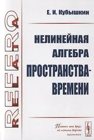 Купить Нелинейная алгебра пространства-времени — Фото №1