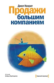 Купить Продажи большим компаниям — Фото №1