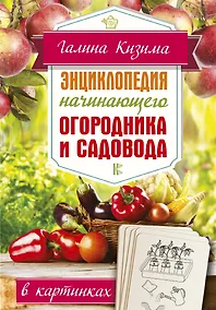 Купить Энциклопедия начинающего огородника и садовода в картинках — Фото №1