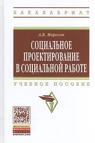 Купить Социальное проектирование в социальной работе. Учебное пособие — Фото №1