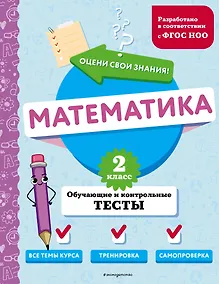 Купить Математика. 2 класс. Обучающие и контрольные тесты — Фото №1