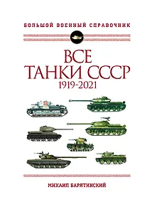 Купить Все танки СССР: 1919-2021. Самая полная иллюстрированная энциклопедия — Фото №1