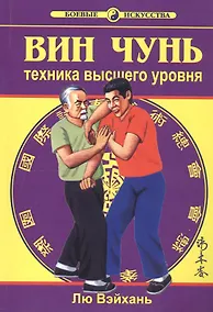 Купить Вин Чунь. Техника высшего уровня. Книга 3 — Фото №1