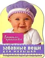 Купить Забавные вещи для малышей — Фото №1