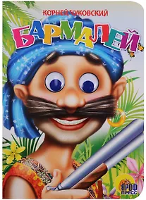 Купить ГЛАЗКИ. БАРМАЛЕЙ (В СИНЕЙ БАНДАНЕ) — Фото №1