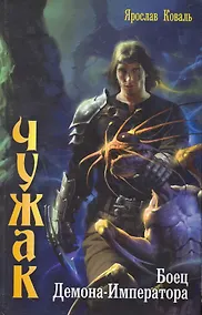 Купить Боец Демона-императора. — Фото №1