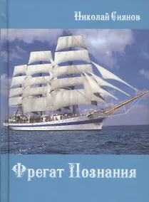 Купить Фрегат Познания — Фото №1